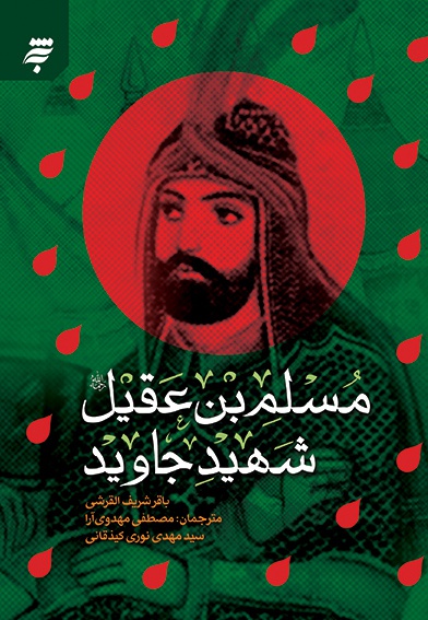 مسلم بن عقیل شهید جاوید